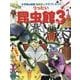 りったい昆虫館〈パート3〉(小学館の図鑑NEOのクラフトぶっく) [単行本]