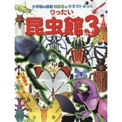 りったい昆虫館〈パート3〉(小学館の図鑑NEOのクラフトぶっく) [単行本]