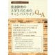 発達障害の大学生のためのキャンパスライフQ＆A [単行本]
