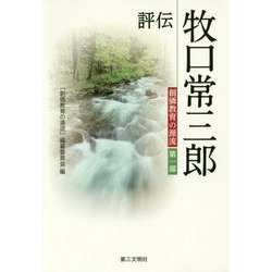 評伝 牧口常三郎(創価教育の源流〈第1部〉) [単行本]