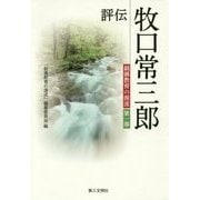 評伝 牧口常三郎(創価教育の源流〈第1部〉) [単行本]