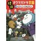 怪談オウマガドキ学園#妖怪たちの職場見学 （怪談オウマガドキ学園＜23＞） [新書]
