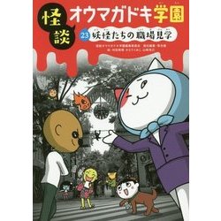 怪談オウマガドキ学園#妖怪たちの職場見学 （怪談オウマガドキ学園＜23＞） [新書]