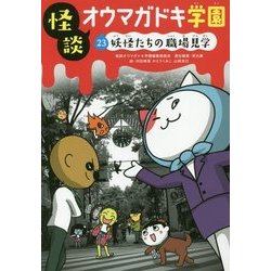 怪談オウマガドキ学園#妖怪たちの職場見学[図書館版] （怪談オウマガドキ学園[図書館版]＜23＞） [新書]