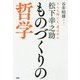 松下幸之助 ものづくりの哲学-どんな時にも、道はある [単行本]