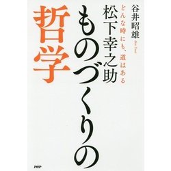 松下幸之助 ものづくりの哲学-どんな時にも、道はある [単行本]
