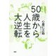 50歳から人生を大逆転 [単行本]