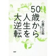 50歳から人生を大逆転 [単行本]