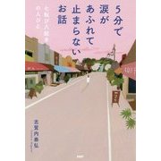 5分で涙があふれて止まらないお話-七転び八起きの人びと [単行本]
