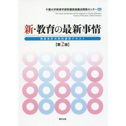 新・教育の最新事情 第2版-教員免許状更新講習テキスト [単行本]