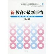 新・教育の最新事情 第2版-教員免許状更新講習テキスト [単行本]
