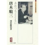 唐木順三-あめつちとともに （ミネルヴァ日本評伝選） [全集叢書]