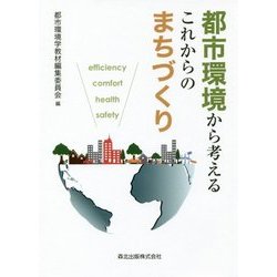 都市環境から考えるこれからのまちづくり [単行本]