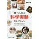 おもしろくて「食べられる」科学実験セレクション-アイスクリームを1分で？つるつる、しこしこのうどんをつくるには？ （サイエンス・アイ新書） [新書]