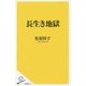 長生き地獄(SB新書) [新書]
