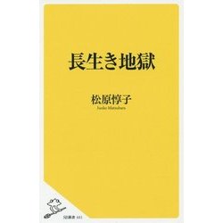 長生き地獄(SB新書) [新書]