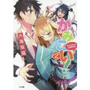 かみこい！2～ずっとずっと とれません～ （GA文庫-かみこい！＜2＞） [文庫]