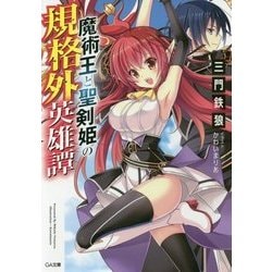 魔術王と聖剣姫の規格外英雄譚 （GA文庫-魔術王と聖剣姫の規格外英雄譚＜1＞） [文庫]