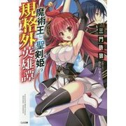 魔術王と聖剣姫の規格外英雄譚 （GA文庫-魔術王と聖剣姫の規格外英雄譚＜1＞） [文庫]