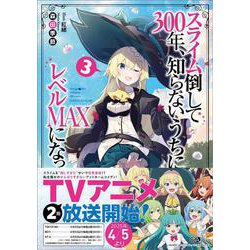 スライム倒して300年、知らないうちにレベルMAXになってました〈3〉(GAノベル) [単行本]