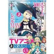 スライム倒して300年、知らないうちにレベルMAXになってました〈3〉(GAノベル) [単行本]