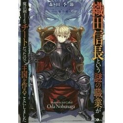 織田信長という謎の職業が魔法剣士よりチートだったので、王国を作ることにしました （GAノベル-織田信長という謎の職業が魔法剣士よりチートだったので、王国を作ることにしました＜1＞） [単行本]
