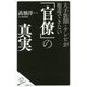 大手新聞・テレビが報道できない「官僚」の真実 （SB新書） [新書]