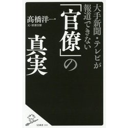 大手新聞・テレビが報道できない「官僚」の真実 （SB新書） [新書]