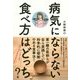 病気にならない食べ方はどっち？- 第一線の医師が自ら実践している、本当に信頼できる食事法 [単行本]