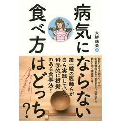 病気にならない食べ方はどっち？- 第一線の医師が自ら実践している、本当に信頼できる食事法 [単行本]
