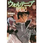 ウォルテニア戦Ⅶ （HJ NOVELS） [単行本]