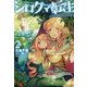 シロクマ転生2 森の守護神になったぞ伝説- （HJ NOVELS） [単行本]