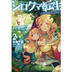 シロクマ転生2 森の守護神になったぞ伝説- （HJ NOVELS） [単行本]