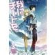我にチートを 3 （HJ NOVELS） [単行本]