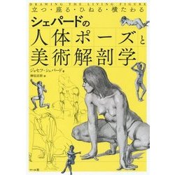 シェパードの人体ポーズと美術解剖学-立つ・座る・ひねる・横たわる [単行本]
