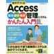自分でつくるAccess 販売・顧客・帳票管理システム かんたん入門 2016/2013/2010/2007対応 [単行本]