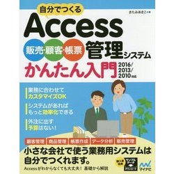 自分でつくるAccess 販売・顧客・帳票管理システム かんたん入門 2016/2013/2010/2007対応 [単行本]