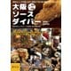 大阪ソースダイバー-下町文化としてのソースを巡る、味と思考の旅。 [単行本]