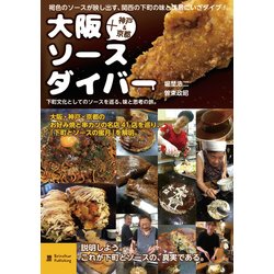 大阪ソースダイバー-下町文化としてのソースを巡る、味と思考の旅。 [単行本]