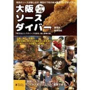 大阪ソースダイバー-下町文化としてのソースを巡る、味と思考の旅。 [単行本]