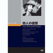 四人の復讐 [DVD]