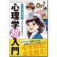 マンガでわかる!心理学超入門 [単行本]