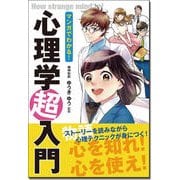 マンガでわかる!心理学超入門 [単行本]