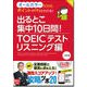 出るとこ集中10日間!TOEICテスト リスニング編 [単行本]