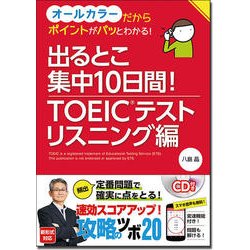 出るとこ集中10日間!TOEICテスト リスニング編 [単行本]