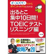 出るとこ集中10日間!TOEICテスト リスニング編 [単行本]