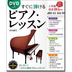 DVD一番やさしい すぐに弾けるピアノ・レッスン [単行本]