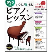 DVD一番やさしい すぐに弾けるピアノ・レッスン [単行本]