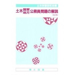 土木国家地方公務員問題の解説 改訂版 [単行本]