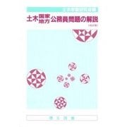 土木国家地方公務員問題の解説 改訂版 [単行本]